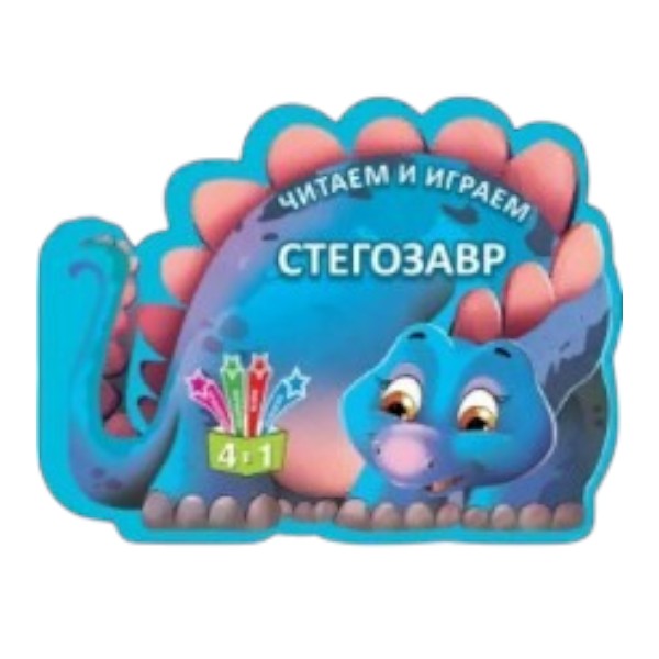 Читаем и играем - Стегозавр