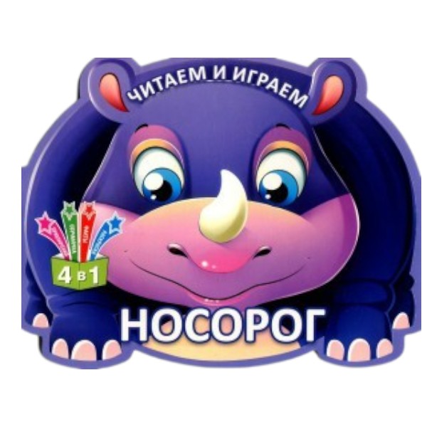 Читаем и играем - Носорог