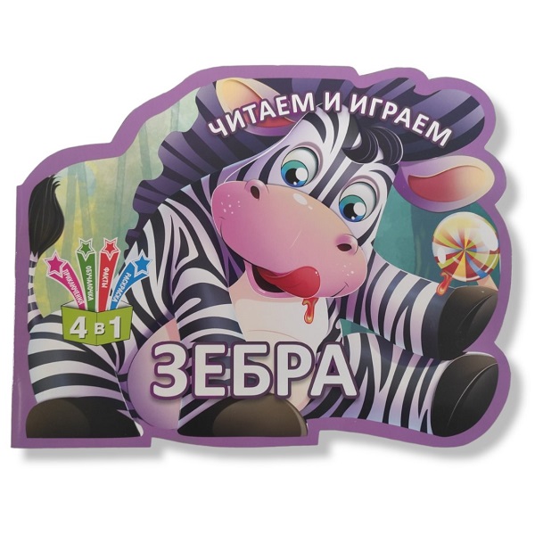Читаем и играем_Зебра_Кредо
