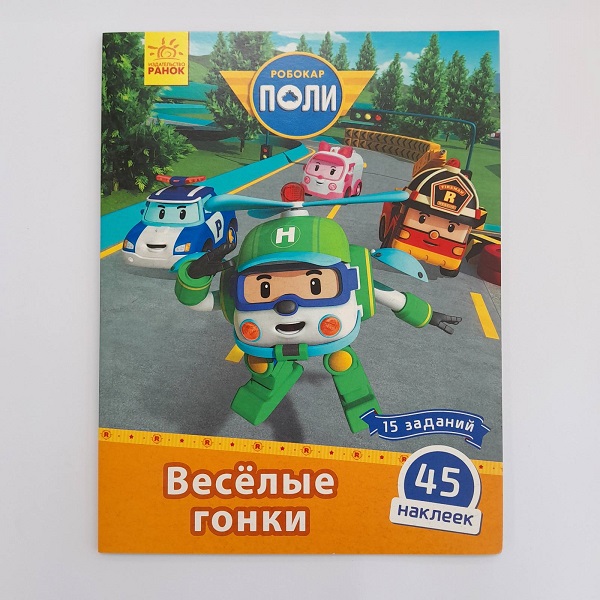 Робокар Поли: Стик-карта. «Веселые гонки»