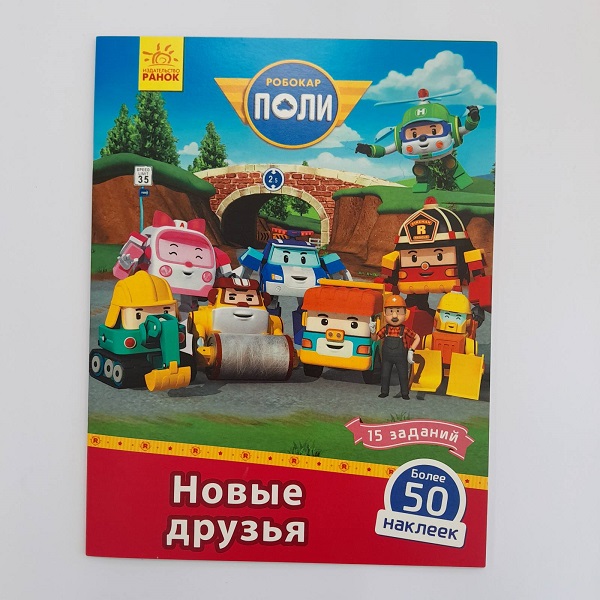 Robocar Poli: Carte cu băț. „Prieteni noi”