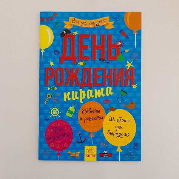 Totul pentru vacanță: ziua piratului