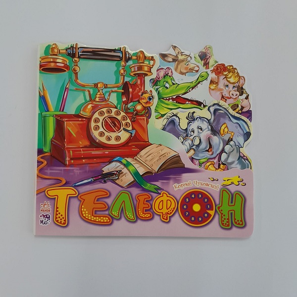 Любимые стихи: Телефон
