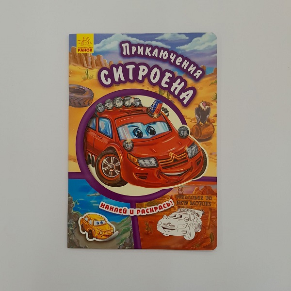 Lipește și colorează: Aventurile lui Citroen