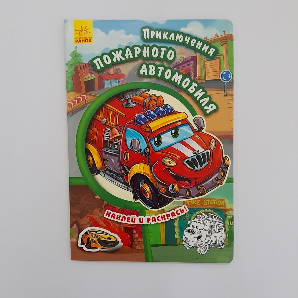 Stick și colorează: Aventurile unui camion de pompieri