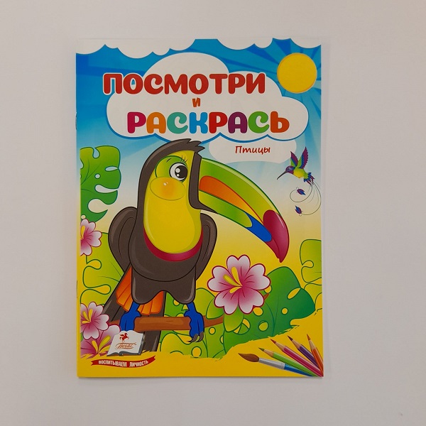 Cumpara  Carti - Посмотри и раскрась - Птицы..