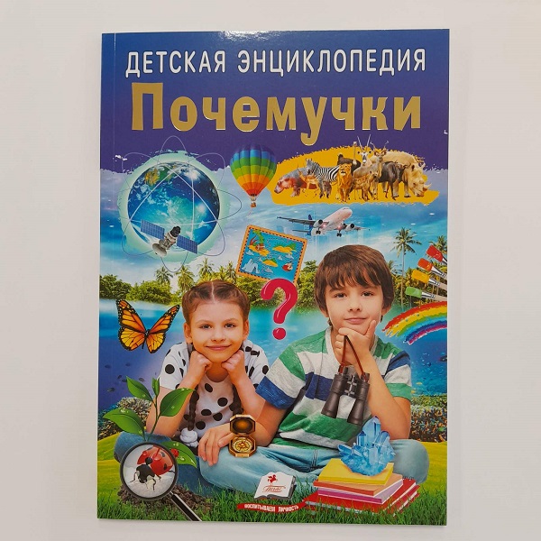 Enciclopedie pentru copii. Whychki/Pegasus
