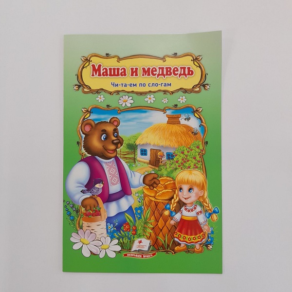 Купить  Книги - Сказка А5 - Маша и медведь..