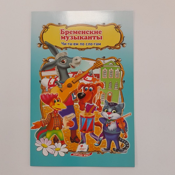 Сказка А5 - Бременские музыканты