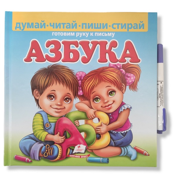 Азбука Думай, читай, пиши, стирай 19