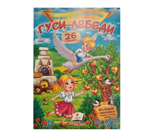Сказки с наклейками - Лебедь-Гусь
