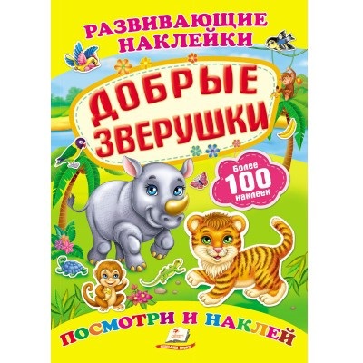 Развивающие наклейки