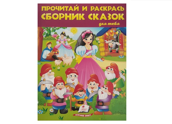 Прочитай и раскрась. Сборник сказок