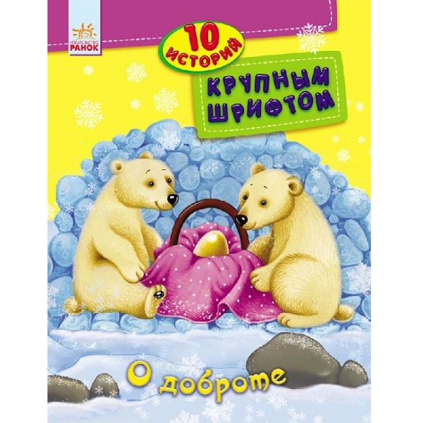 10 istorii cu litere mari: Despre bunătate - 47