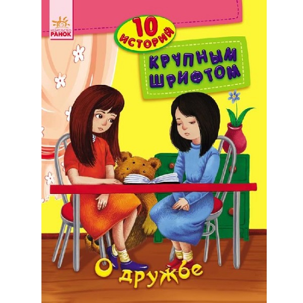 10 istorii cu litere mari: Despre prietenie - 47