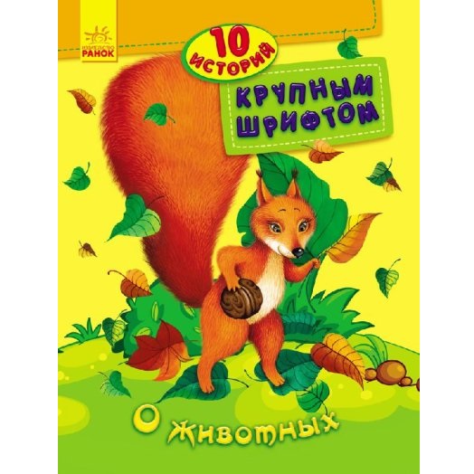 10 istorii cu litere mari: Despre animale - 47