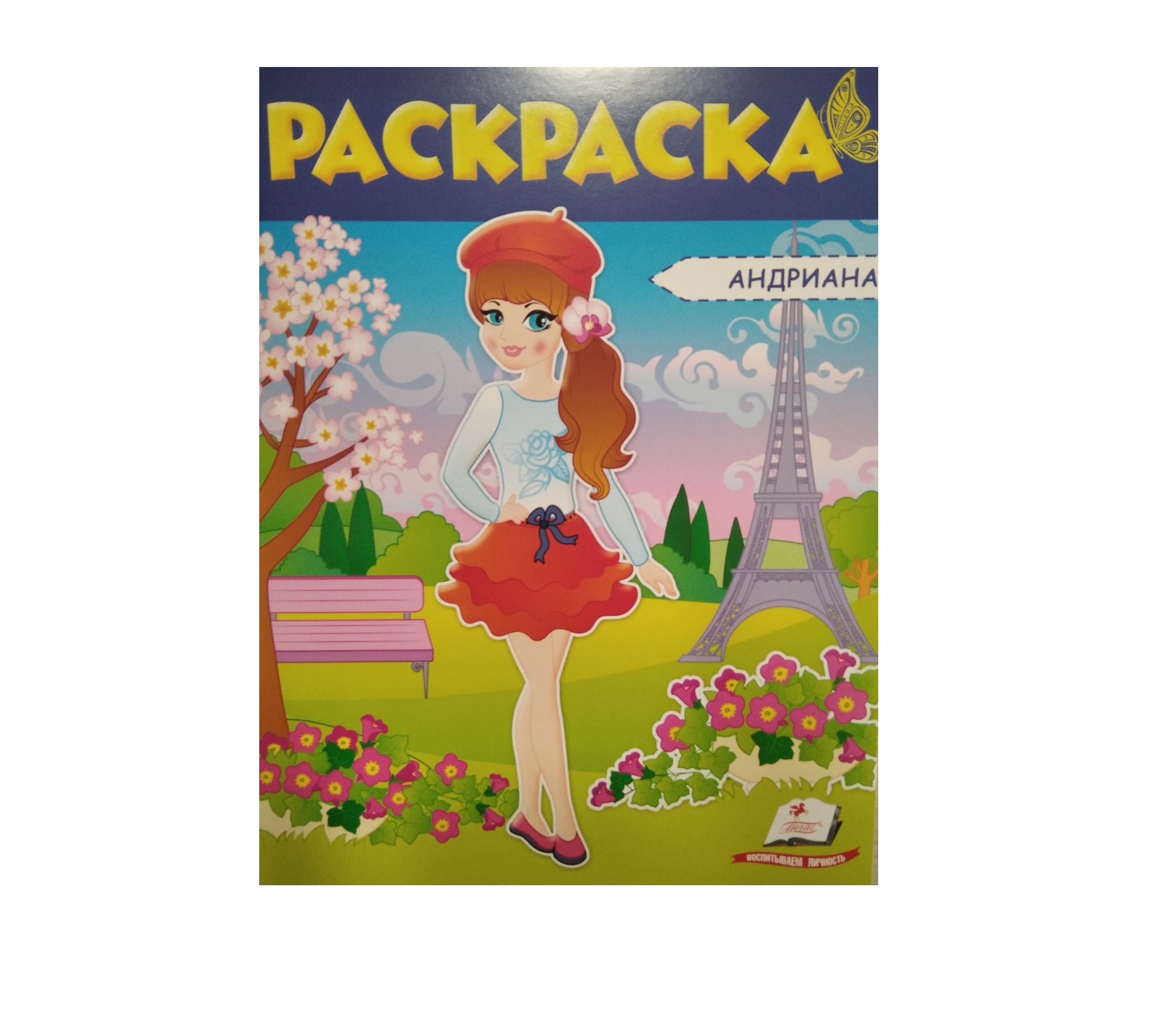 Раскраска - Андриана