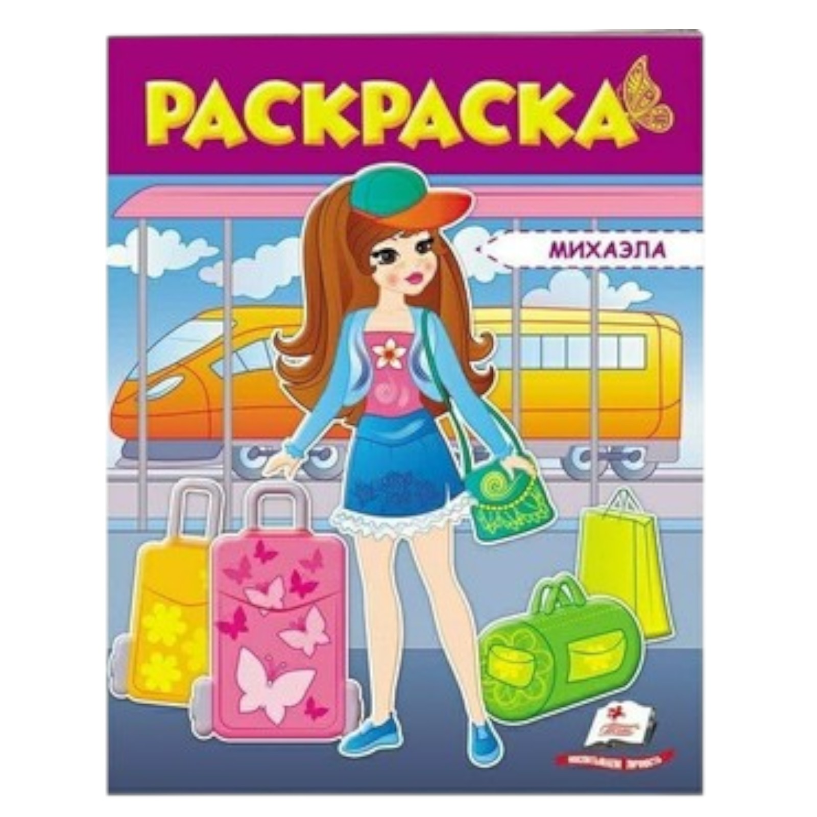 Раскраска - Михаэла