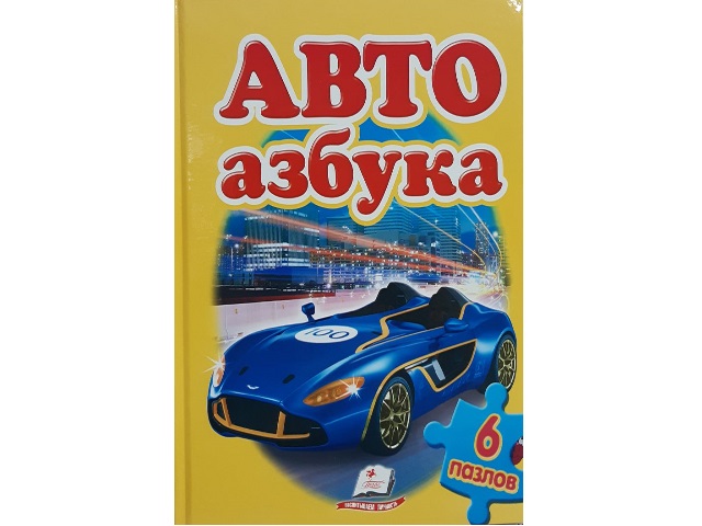 Книга+6пазлов_АВТО азбука