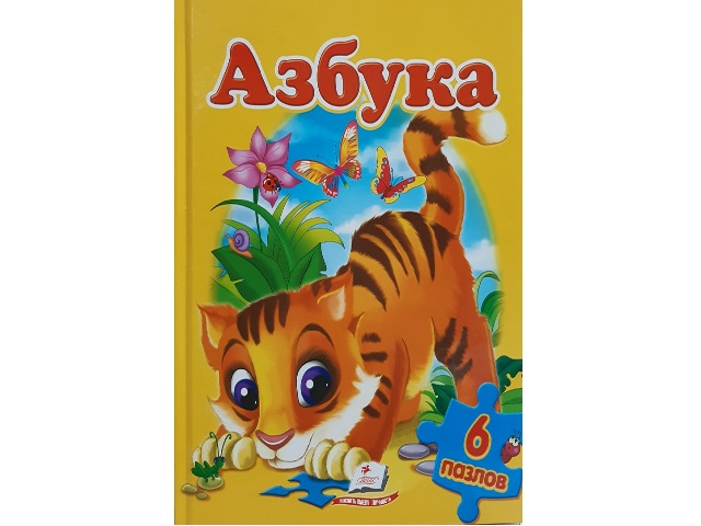 Книга+6пазлов_Азбука