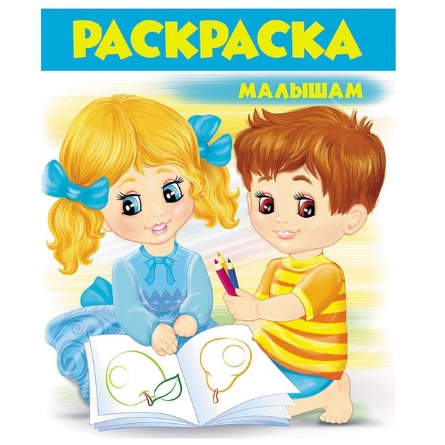 Большая раскраска - Для самых маленьким