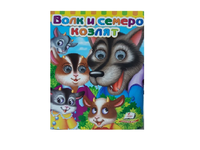 Сказка- Волк и семь козлят