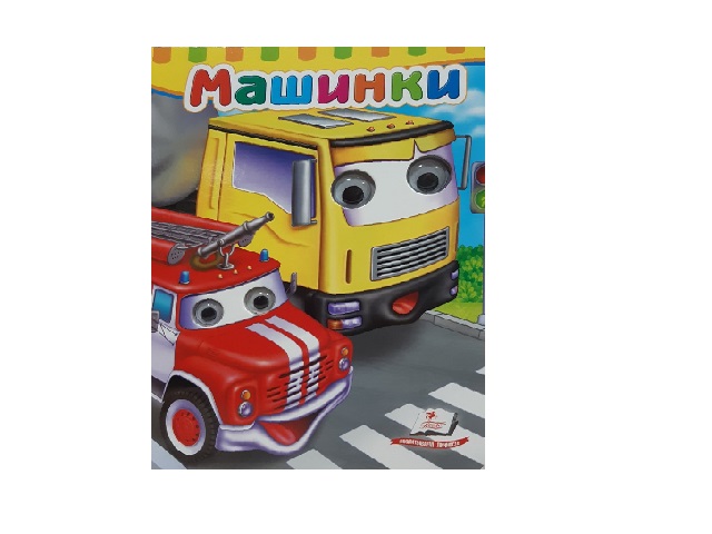 Сказка - Машины