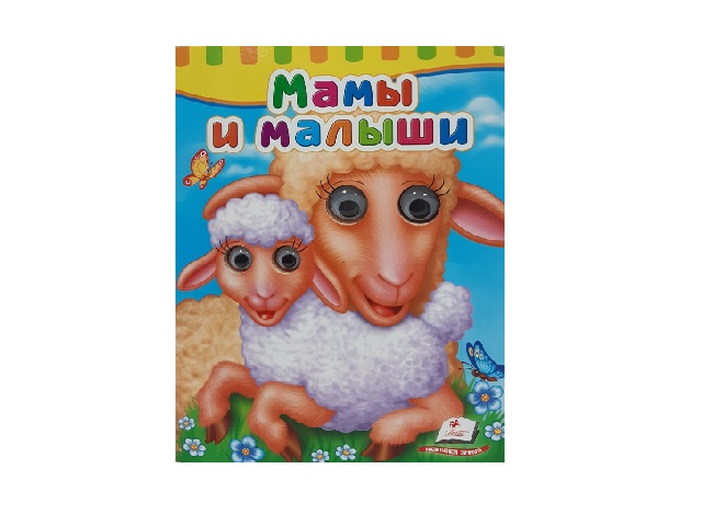 Сказка - Мамы и малыши