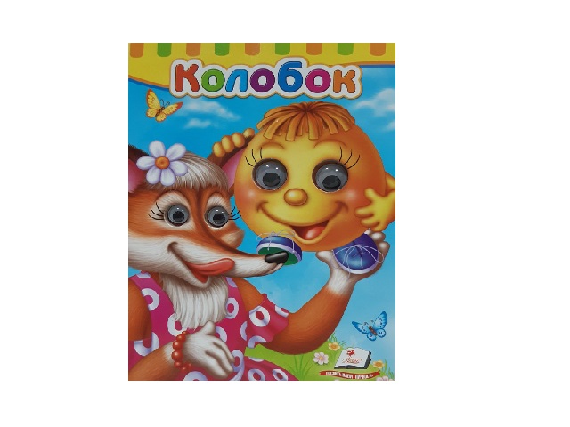 Сказка - Колобок