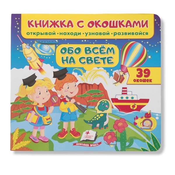 Cărticică cu ferestre-Despre tot ce există în lume