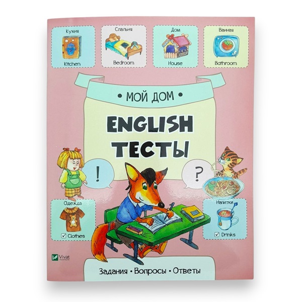 English Тесты_Мой дом_Vivat