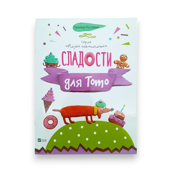 Desenăm cu plastilină_Dulciuri pentru Toto_Vivat