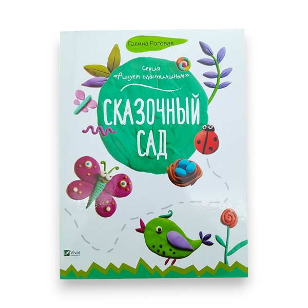 Рисуем пластилином_Сказочный сад_Vivat