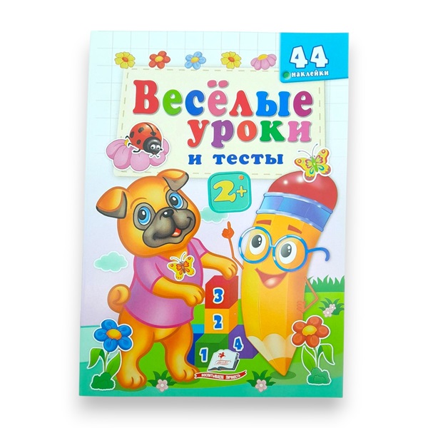 Веселые уроки и тесты 2+ - Мопс собака