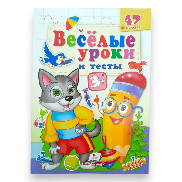 Веселые уроки и тесты 3+ (волк)