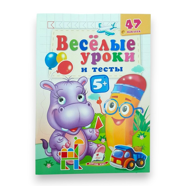Веселые уроки и тесты 5+ - Бегемот