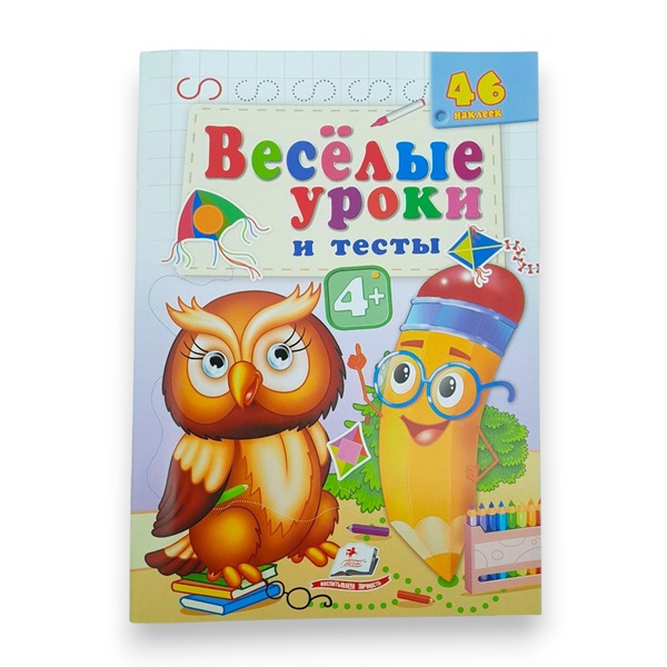 Веселые уроки и тесты 4+ (филин)