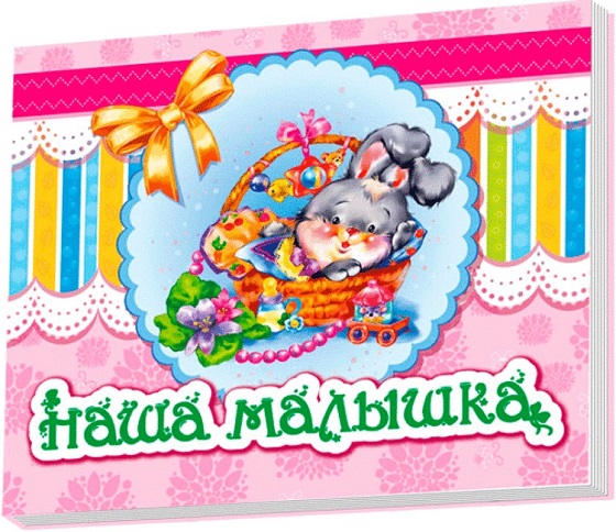 Альбом для новорожденных: Наша девочка