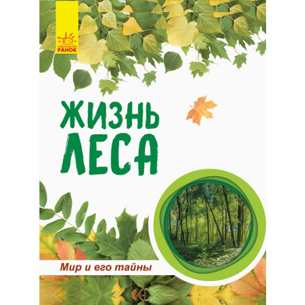 Lumea și misterele ei: Viața din pădure (enciclopedie) - 47