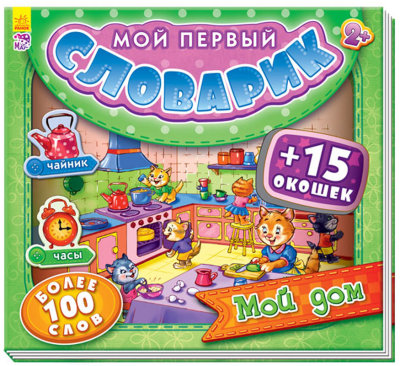 Мой первый словарь с окнами: Мой дом