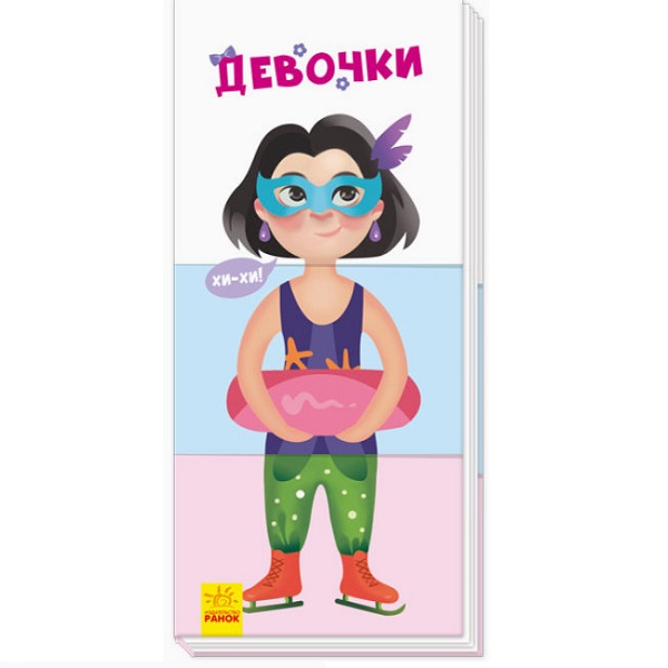 Найди и собери: Девочки