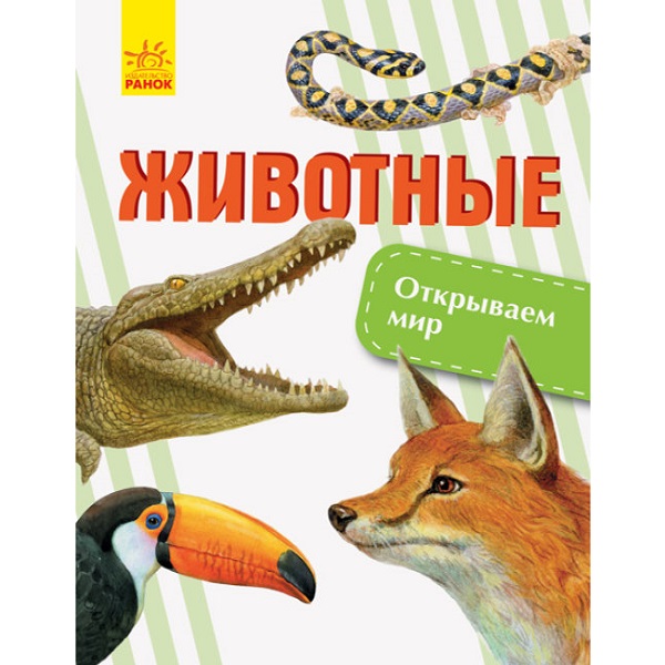 Descoperă lumea: Animale - 47