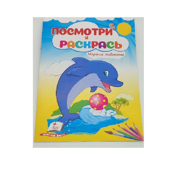 Cumpara  Carti - Посмотри и раскрась - Морские животные..