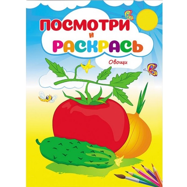 Cumpara  Carti - Посмотри и раскрась - Овощи..