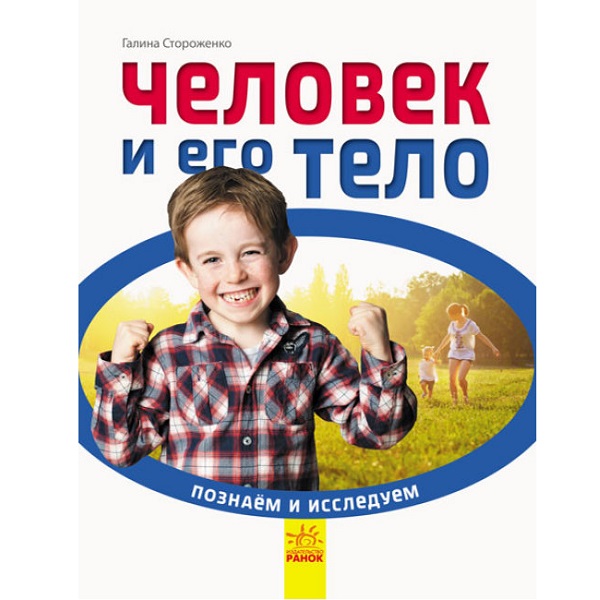 Давайте открывать и исследовать: Человек и его тело
