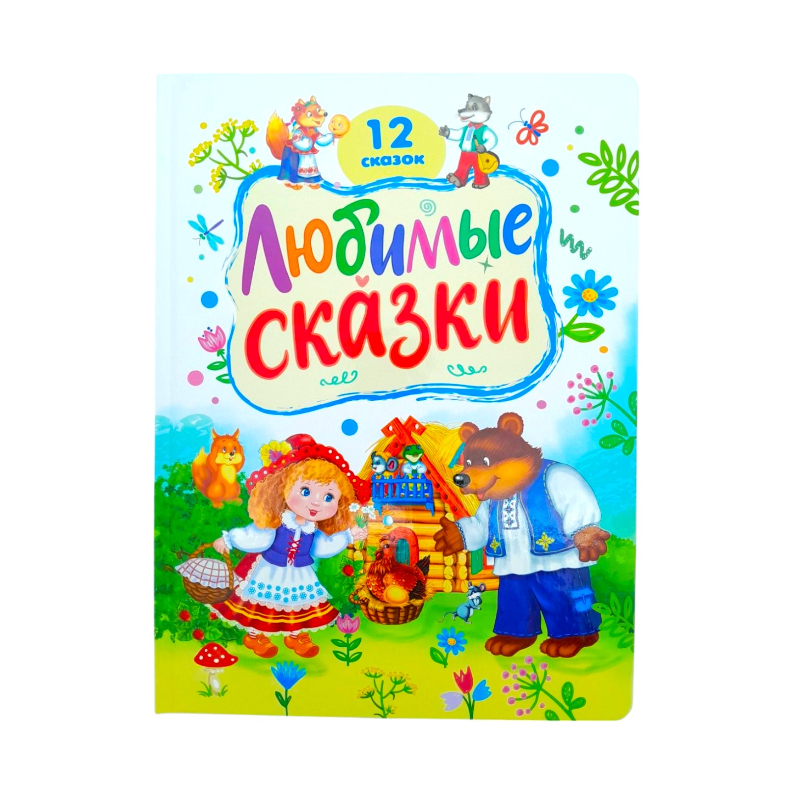 12 любимые сказок