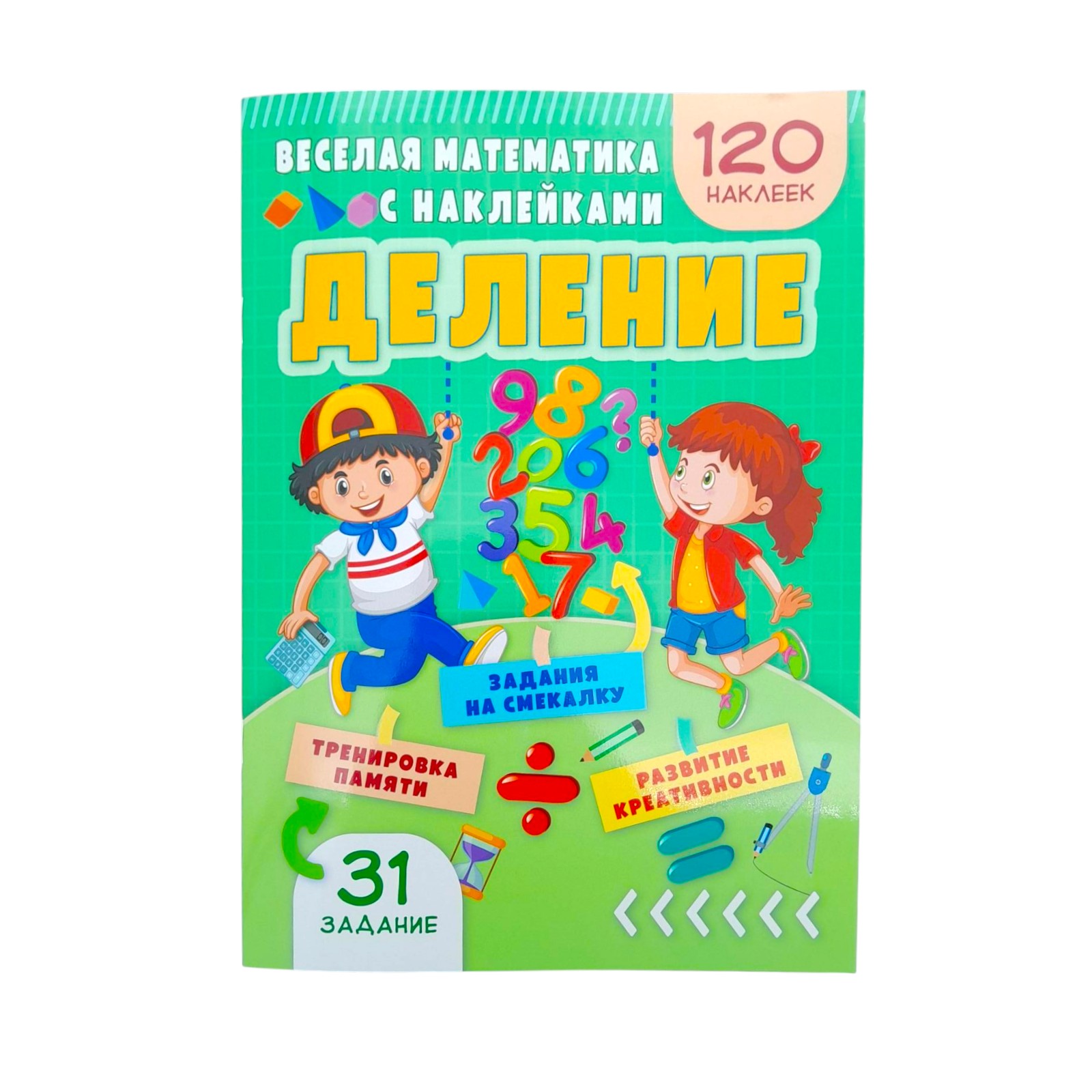 Веселая математика с наклейками -  Деление