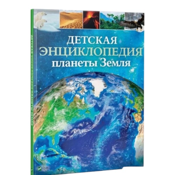 Детская энциклопедия планеты Земля