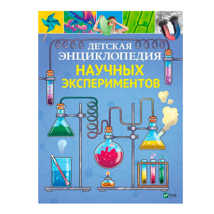 Детская энциклопедия Научных экспериментов