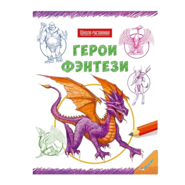 Школа рисования - Герои фэнтези